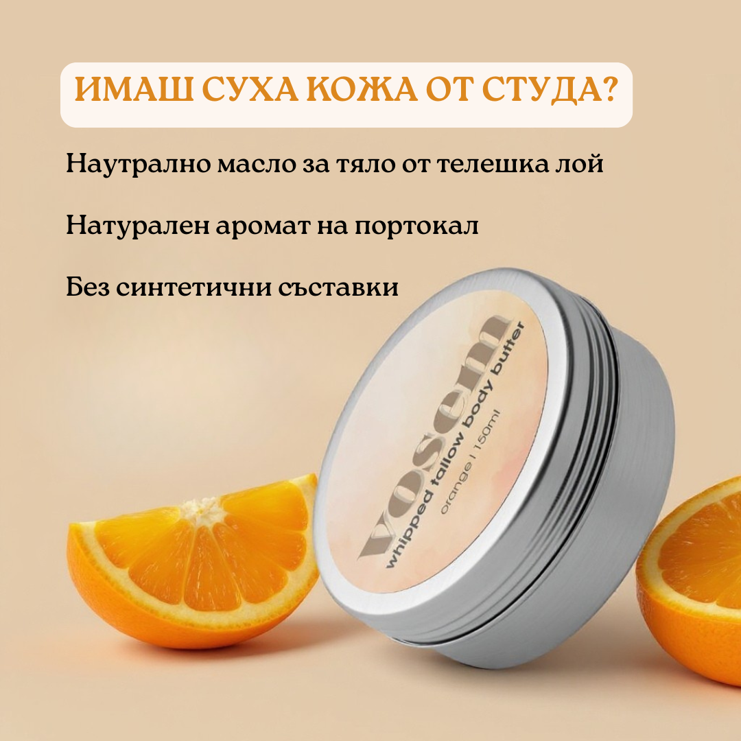 Масло за Тяло с Телешка Лой и Портокалови Корички (Body Butter)