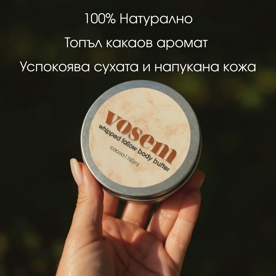 Масло за Тяло с Телешка Лой и Какао (Body Butter)