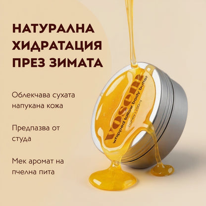 Масло за Тяло с Телешка Лой и Мед (Body Butter)